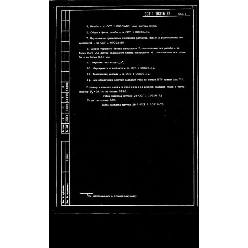 Гайка накидная круглая ОСТ 1 10316-72