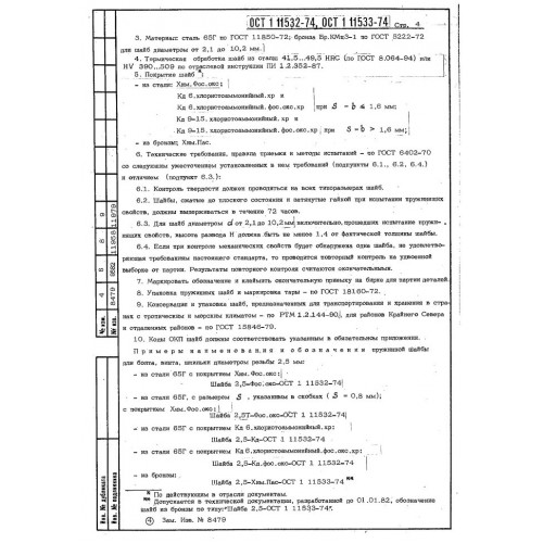 Шайба пружинная ОСТ 1 11532-74