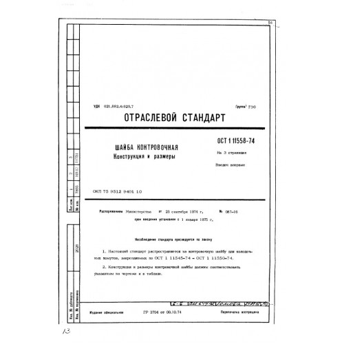 Шайба контровочная ОСТ 1 11558-74