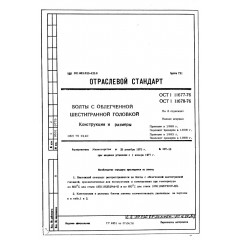 Болт с облегченной шестигранной головкой ОСТ 1 11678-76