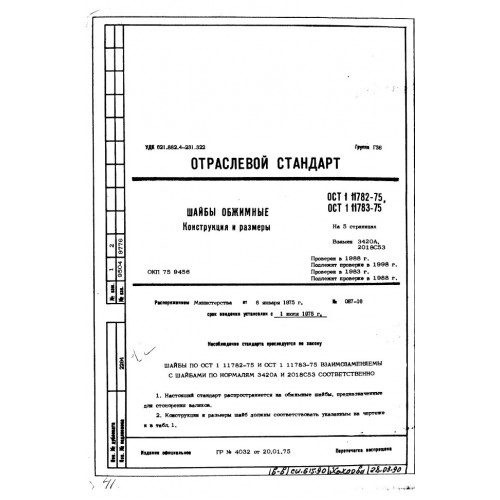 Шайба обжимная ОСТ 1 11782-75