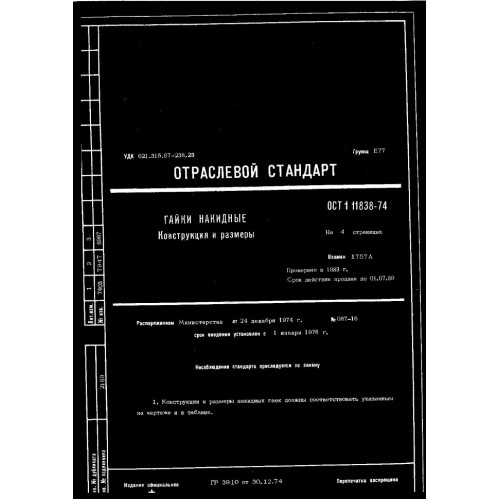 Гайка накидная ОСТ 1 11838-74