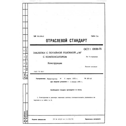 Заклепка с потайной головкой ОСТ 1 12020-75