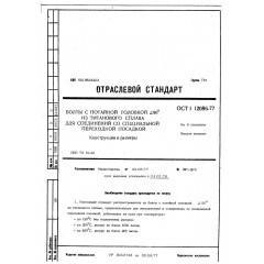 Болт с потайной головкой ОСТ 1 12086-77
