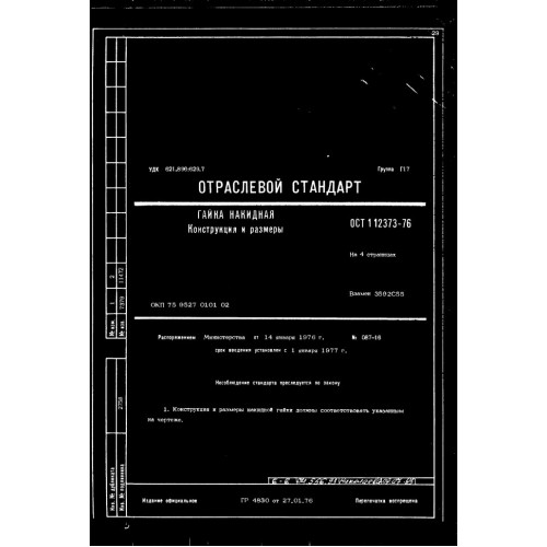 Гайка накидная ОСТ 1 12373-76