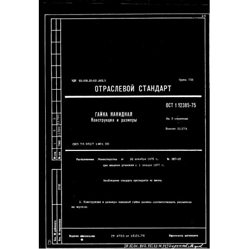 Гайка накидная ОСТ 1 12385-75