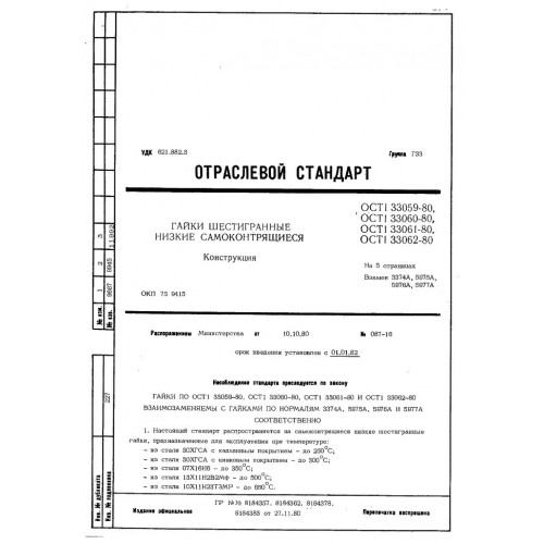 Гайка шестигранная низкая самоконтрящаяся ОСТ 1 33059-80