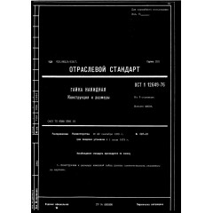 Гайка накидная ОСТ 1 12649-76