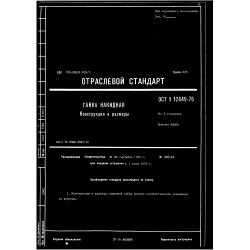 Гайка накидная ОСТ 1 12649-76