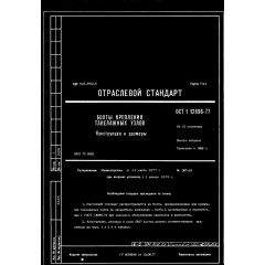 Болт крепления такелажных узлов ОСТ 1 12696-77