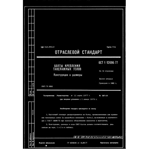 Болт крепления такелажных узлов ОСТ 1 12696-77