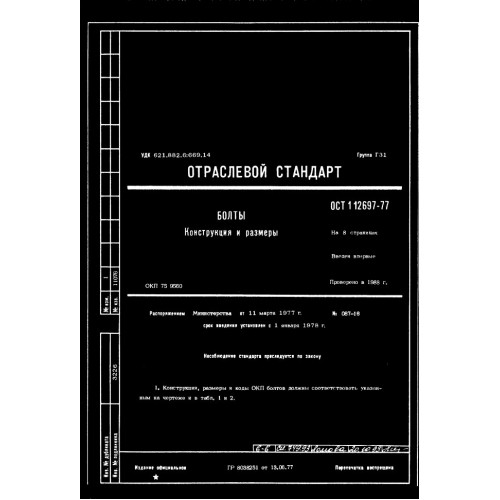 Болт ОСТ 1 12697-77