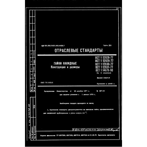 Гайка накидная ОСТ 1 12929-77