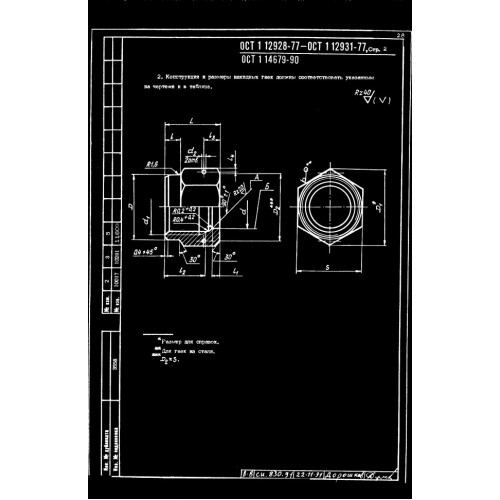 Гайка накидная ОСТ 1 12929-77