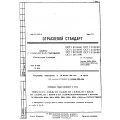 Болт с полукруглой головкой ОСТ 1 31148-80