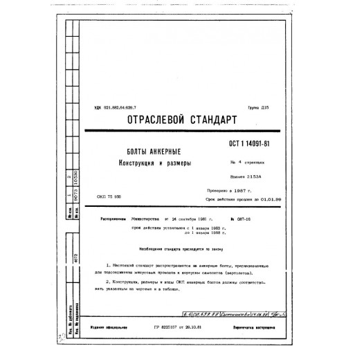 Болт анкерный ОСТ 1 14091-81
