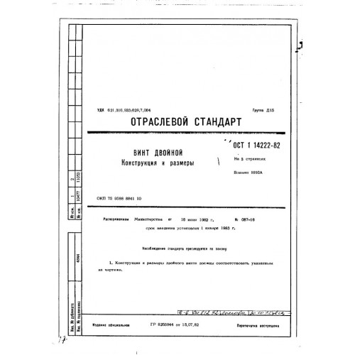 Винт двойной ОСТ 1 14222-82