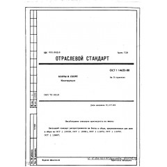 Болт в сборе ОСТ 1 14635-88